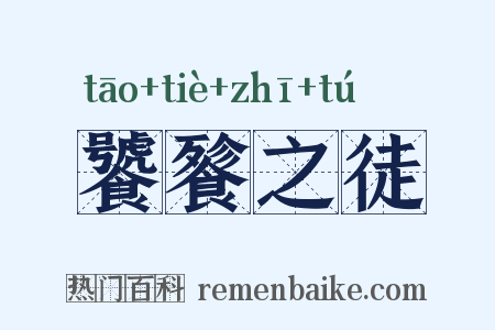 饕餮之徒是什么意思的图片